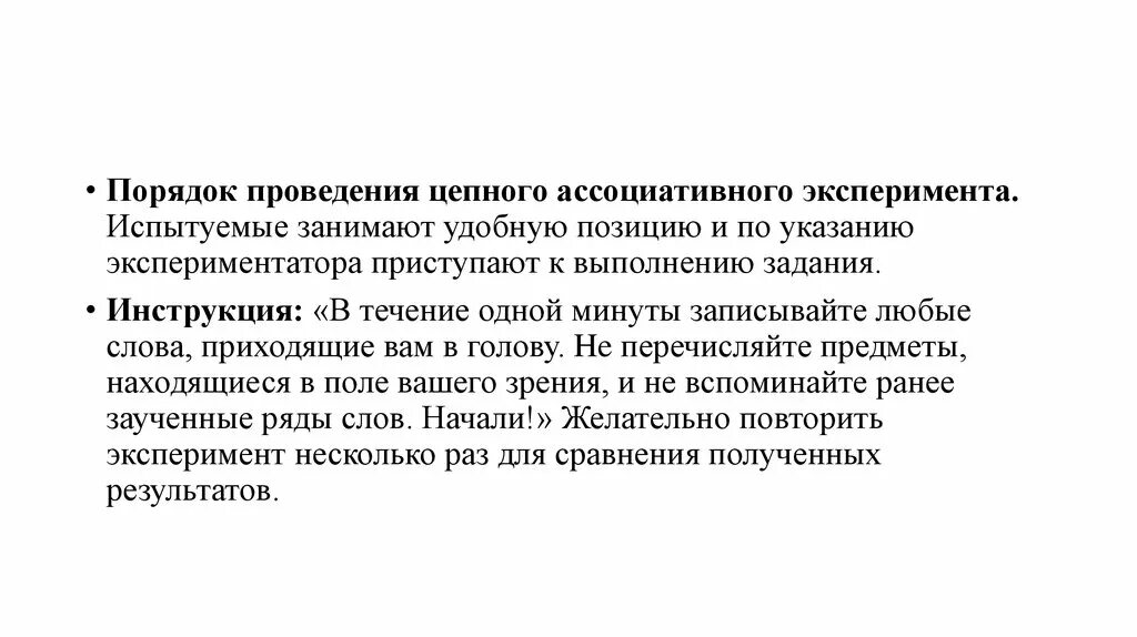 В эксперименте группу здоровых испытуемых на месяц. Метод ассоциативного эксперимента. Слова для ассоциативного эксперимента. Ассоциативный эксперимент методика. Ассоциативный эксперимент в психологии.