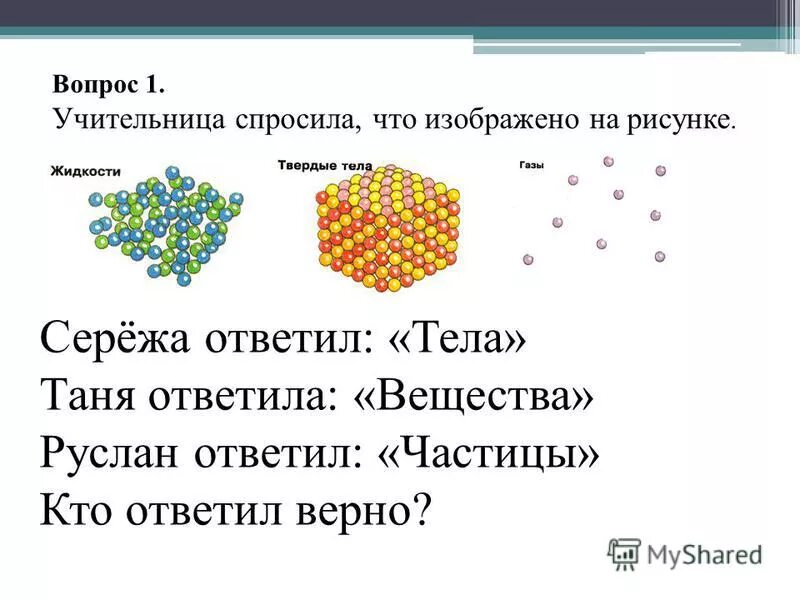 Учительница попросила сережу рассказать о полезных ископаемых. Урок по окружающему миру тела вещества частицы. Тела вещества частицы 3 класс. Тела вещества частицы 3 класс окружающий мир. Тела и вещества окружающий мир 3 класс.