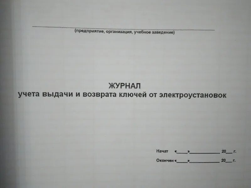 Выдача ключ образец. Журнал учета ключей от электроустановок. Журнал выдачи и возврата ключей. Журнал выдачи и возврата ключей от электроустановок. Журнал регистрации выдачи ключей от электроустановок.