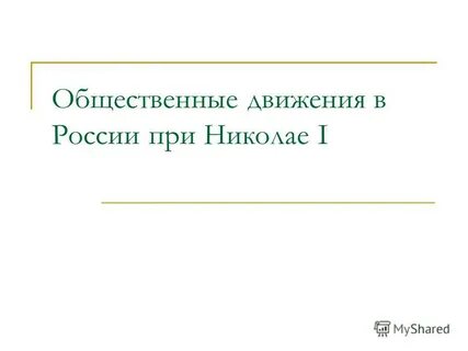 Общественное движение при николае 1 таблица