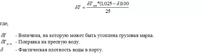 Поправка на пресную воду для судов. Поправка на плотность воды осадка. Изменение осадки судна при изменении плотности воды. Поправка на пресную воду для судов формула. Судно с грузом находясь в пресной воде