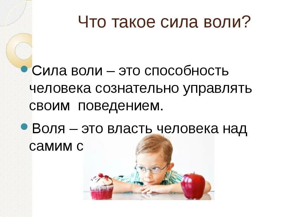 Сила воли действий. Сила воли это определение. Сила воли это определение для детей. Классный час сила воли. Сила воли это в психологии.