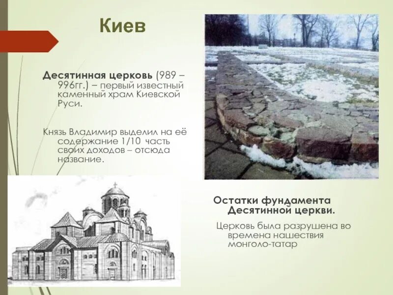 Какая первая каменная церковь была разрушена. Фундамент десятинной церкви в киеве. десятинная церковь древней руси фундамент. десятинная церковь раскопки. десятинная церковь в киеве 989-996.