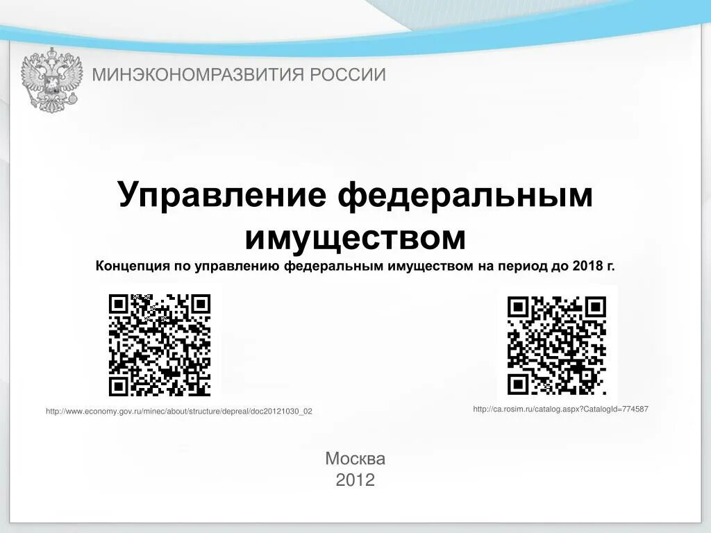 Государственная программа управление федеральным имуществом. Управление федеральным имуществом. презентация минэкономразвития. федеральное управление. государственная программа по управлению госимуществом.