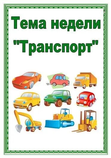 Неделя транспорт в старшей группе