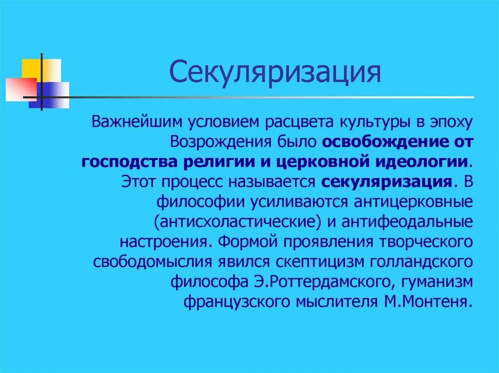 Секуляризация это. Секуляризация культуры. Скулемизация. Секуляризация это в философии.