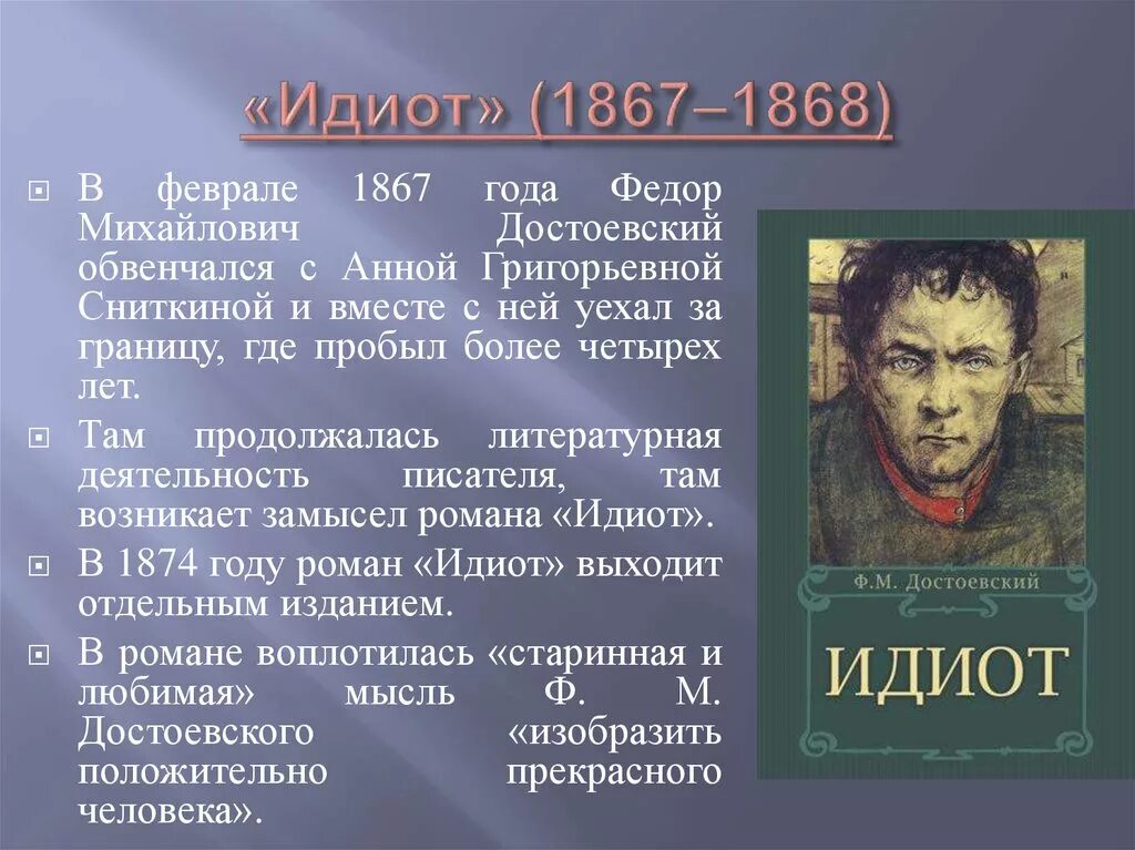 Название произведения достоевского. Идиот» (1868) ф. м. Достоевского. Достоевский идиот презентация.