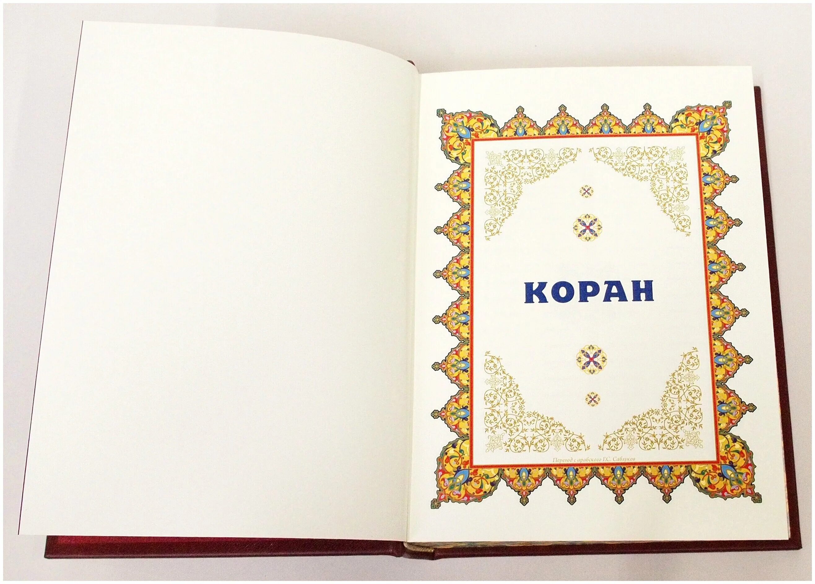 Коран репринтное издание. "коран". Гордий семёнович саблуков коран. Презентация священного корана учебник 1 часть. Перевод корана саблукова.