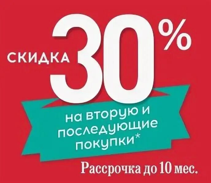 30 на следующую покупку. Скидка на последующую покупку. Скидка 30%. Скидка 30 процентов. 30% Скидка на следующую покупку.