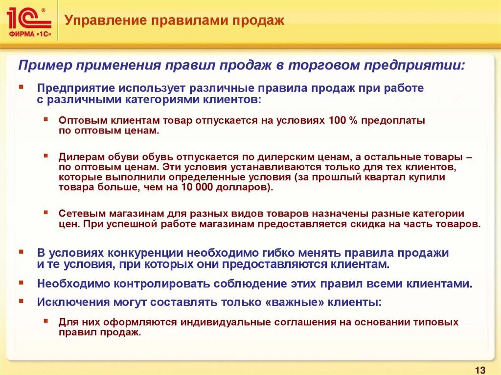 Текст торговой организации. Правила торговли примеры. Правила продаж. Правила работы с клиентами при продаже товаров. Правило продажи товара.