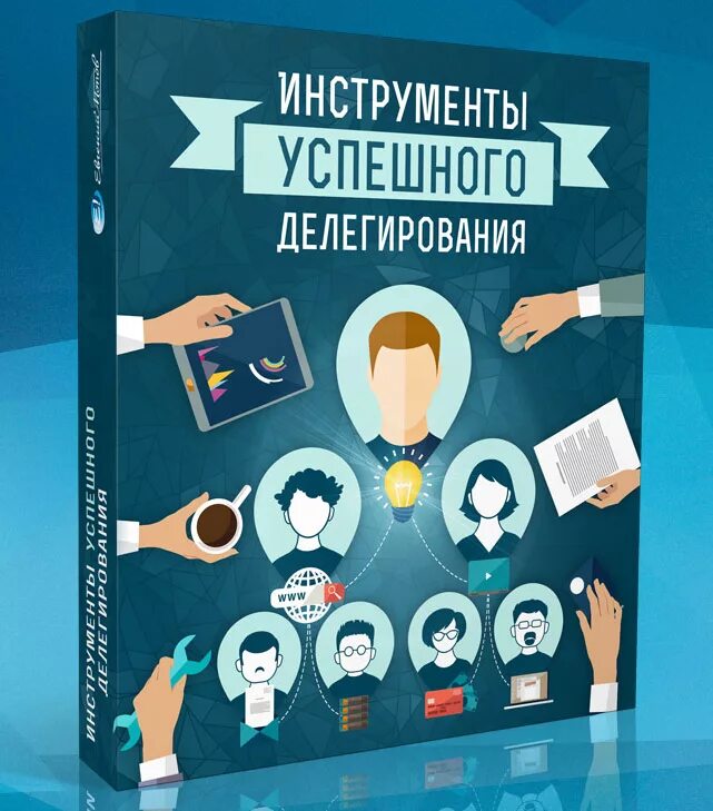 Передача полномочий картинка. Деловой этикет. Хороший начальник. Делегирование полномочий. Успешное делегирование.