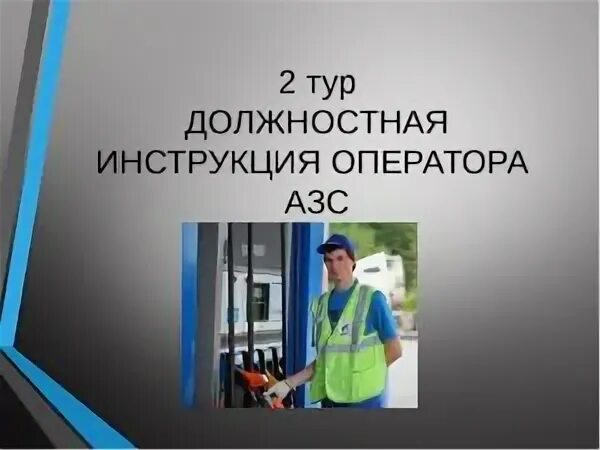 К какому типу ответственности привлекается оператор азс. Должностная инструкция оператора азс. оператор азс профессия. штатное оборудование оператора азс. оператор заправочных станций.