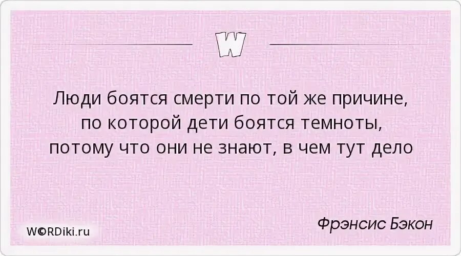 Как жить и не бояться смерти. Цитаты про страх смерти. Почему люди боятся. Почему люди боятся смерти цитаты.