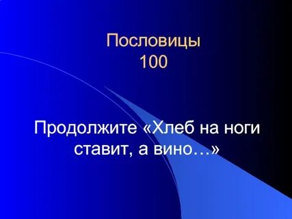 Пословица сто
