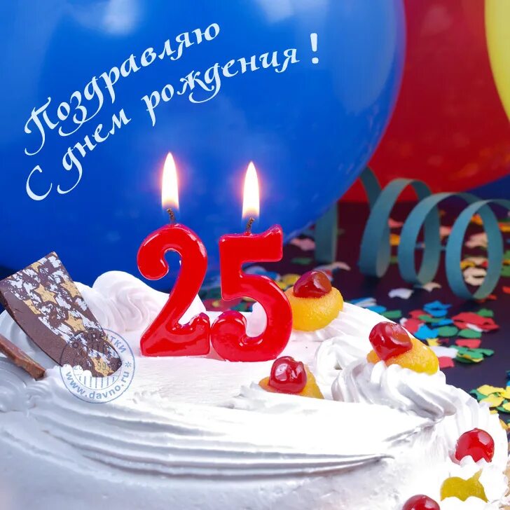 25 ти летний. С днем рождения 25. Поздравления с днём рождения 25 лет. С днём рождения 25 лет парню. С днём рождения 25 лет девушке.