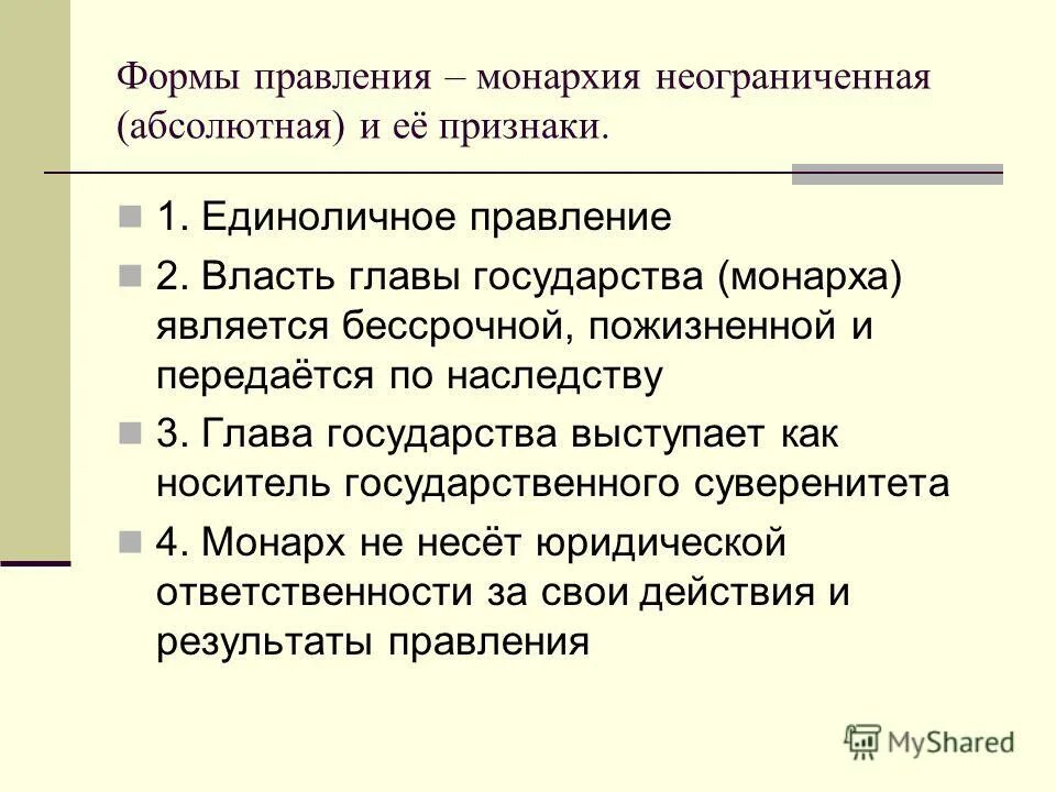 Неограниченное самодержавие