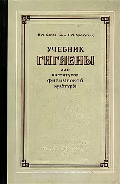 Гигиена для медицинских вузов. Гигиена учебник. Гигиена учебник для медицинских вузов. Автор первого учебника по гигиене. Учебники по гигиене детей.