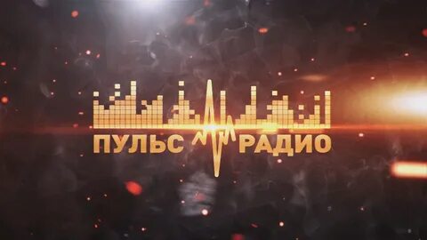 Пульс радио