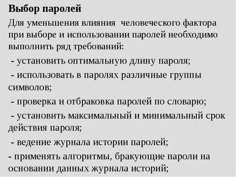 Правила при выборе пароля. Опишите правила выбора и использования пароля. правила использования паролей. снижение влияния человеческого фактора. выбор пароля.