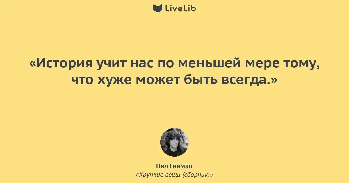 Рассказ научи меня прощать. Нил гейман цитаты. чему может научить нас история. чему нас учит история. нил гейман цитаты неприятности.