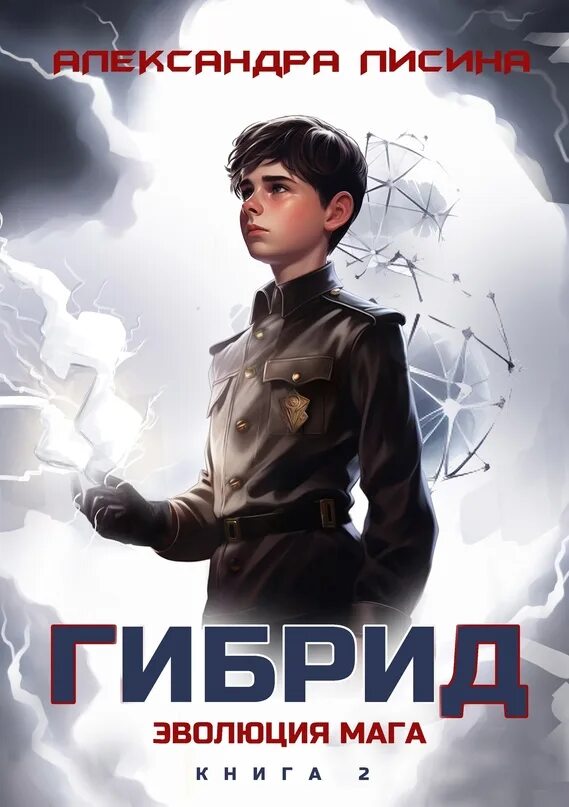 Изоморф лисина. Книга гибрид лисина. Скрижаль альтера. Книга гибрид лисина. Лисина а.