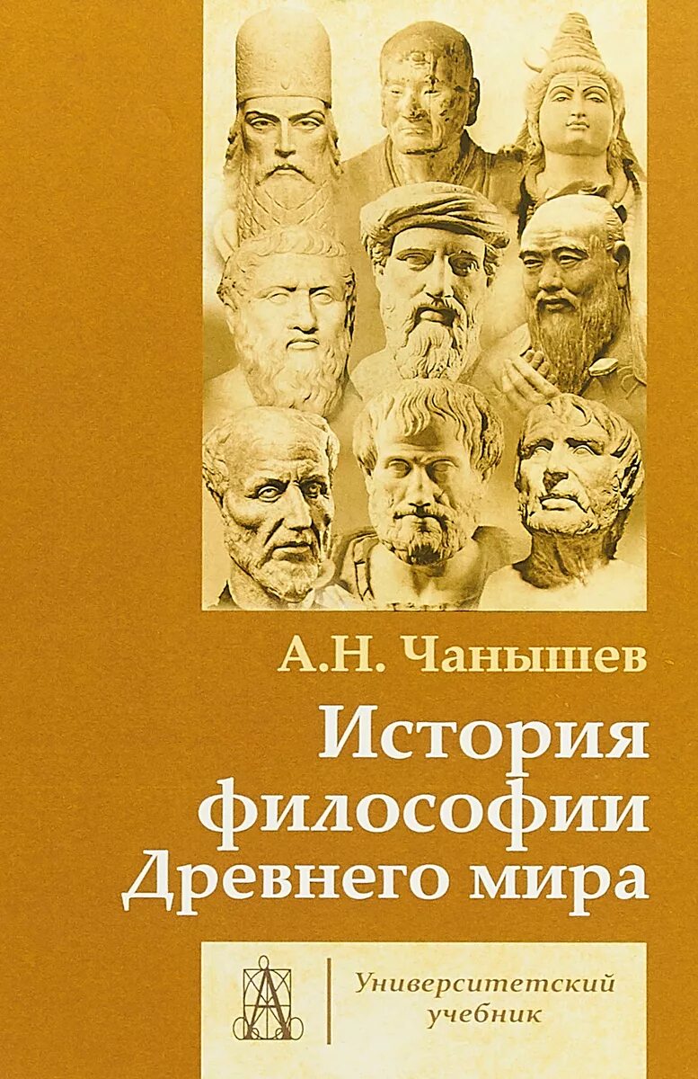 А. Н. Чанышев философия. Курс истории философии