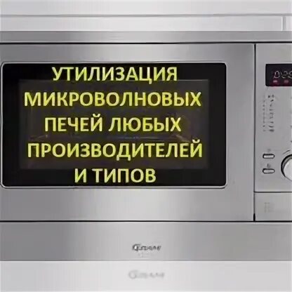 Утилизация микроволновых печей. Утилизация микроволновых печей