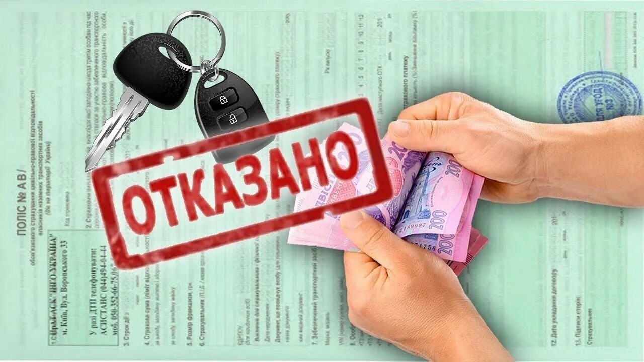 Отказ в ОСАГО. Страховой компании отказано. Отказ в выплате ОСАГО. Страх отказа. Страховка машины выплаты