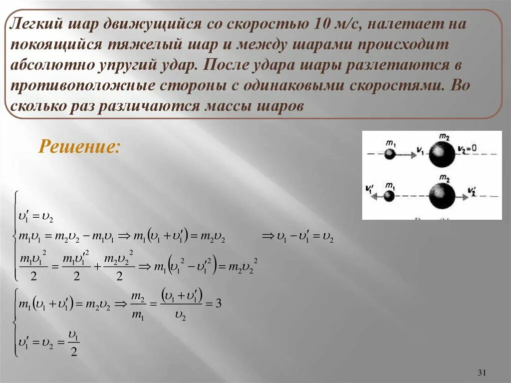 Вдвое тяжелее. Лёгкий шар движущийся со скоростью 10 м/с. Закон сохранения импульса. Шар налетает на покоящийся шар. Шары движутся со скоростями.