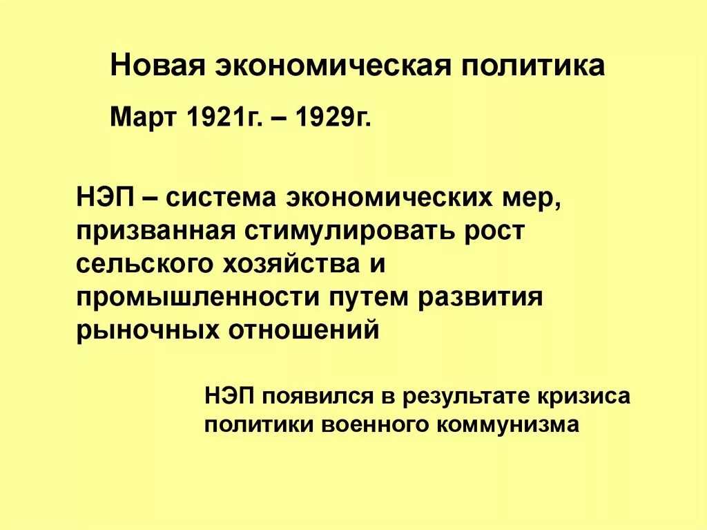 Сообщение нэп. Экономическая политика советской власти в 20–30 годы. причины новая экономическая политика (1921–1928 гг.).. нэп это в истории россии кратко. новая экономическая политика нэп 1921-1929.