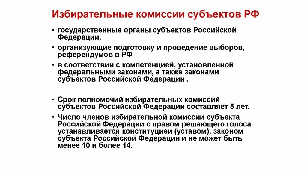 Полномочия избирательной комиссии субъекта РФ. Структура избирательной комиссии субъекта РФ. Порядок формирования избирательных комиссий. Порядок формирования избирательной комиссии субъекта.