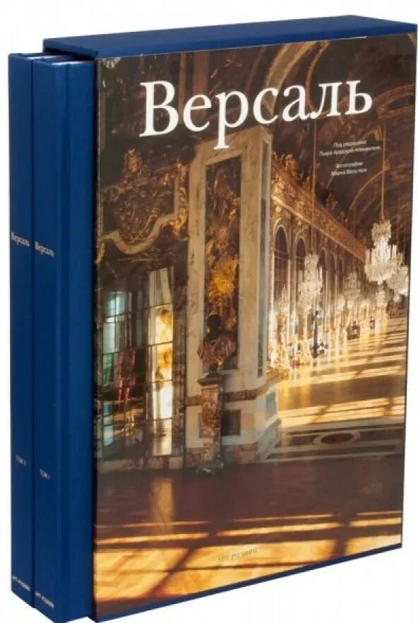 Версаль книга. Подарочное издание Версаль в 2 томах. Книга Версаль в 2 томах. Альбом Версаль.