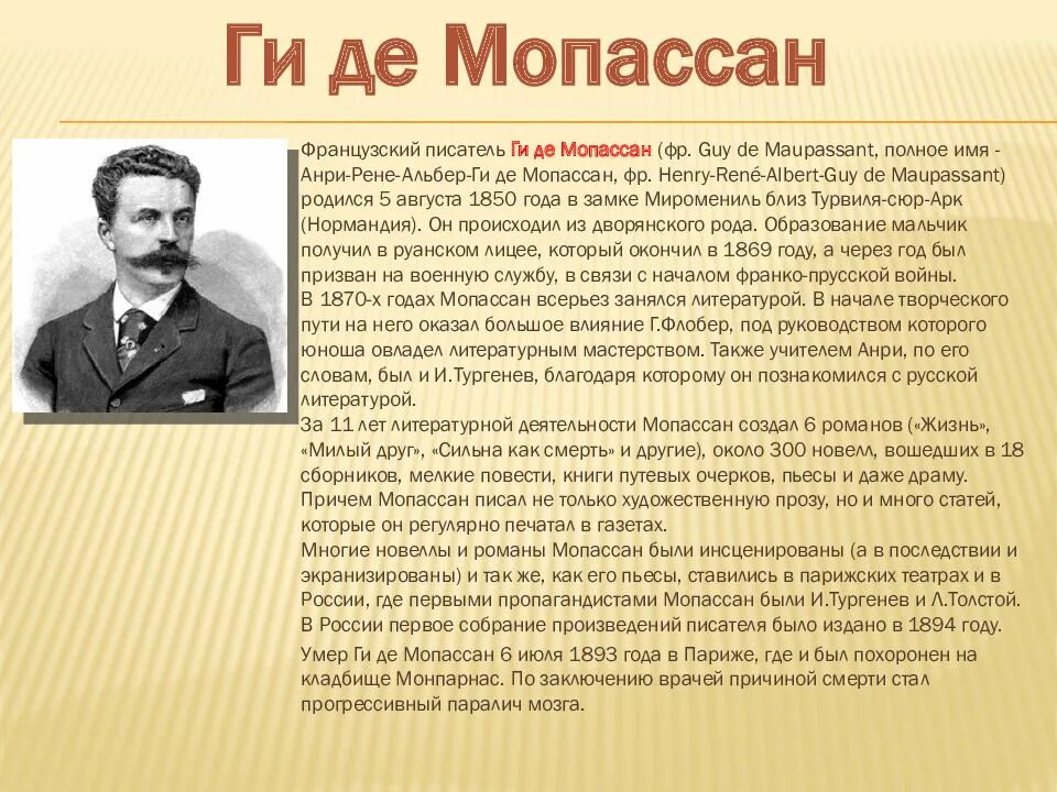 Имена французских писателей. Ги де Мопассан 1889. Анри-Рене-Альбер-ги де Мопассан. Ги де Мопассан жизнь и творчество. Ги де Мопассан краткая биография.