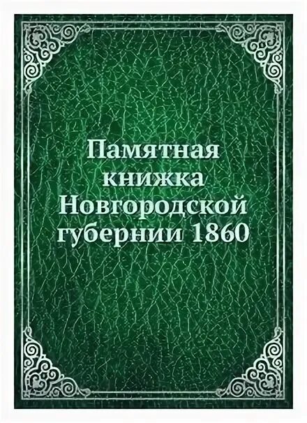 Памятные книжки новгородской губернии богословский. Памятные книжки новгородской губернии. Санкт петербургская губерния книга 2011. Памятная книжка олонецкой губернии 1865. Книги по новгородской губернии.