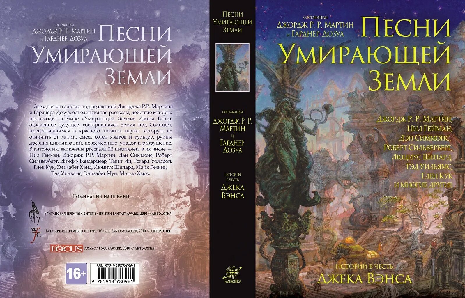 Мир книги музыка. Джека Вэнса «умирающая земля». Антология мир фантастики. Джордж земли.