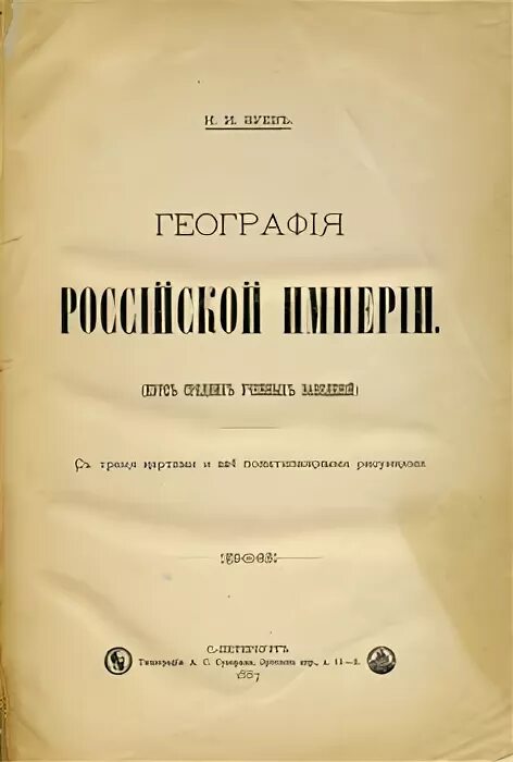 География 18 века книга. Учебник географии 18 века. Учебник географии 19 века. Учебник географии 1887.