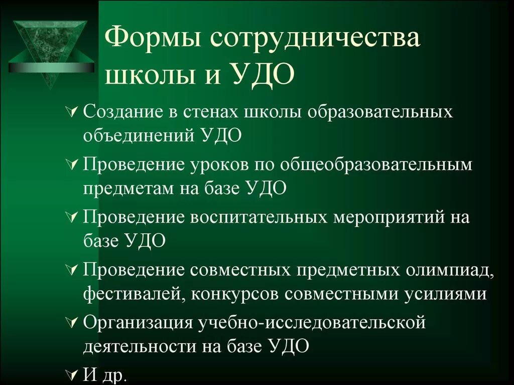 Объединение учреждение дополнительного образования. Формы сотрудничества в школе. УДО В школе. УДО учреждение дополнительного образования. Взаимодействие школы с учреждением дополнительного образования.