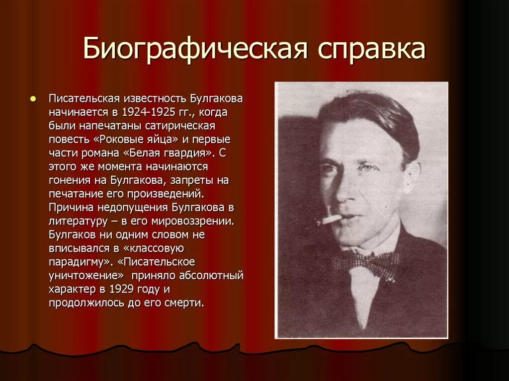 Какие произведения создал булгаков. Биографическая справка Булгакова. Жизнь и творчество Булгакова. Булгаков кратко.