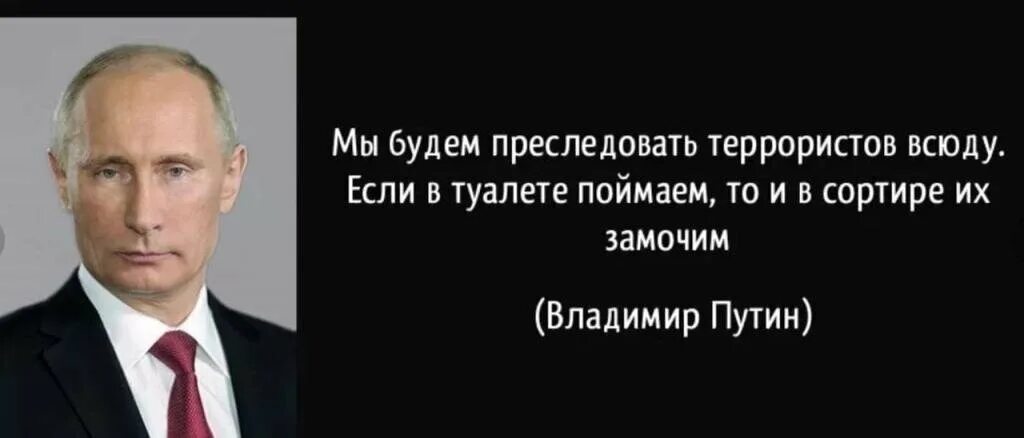 России все должны. Мочить террористов в сортире. Слова Путина мочить в сортире. Террористов будем мочить в сортире.