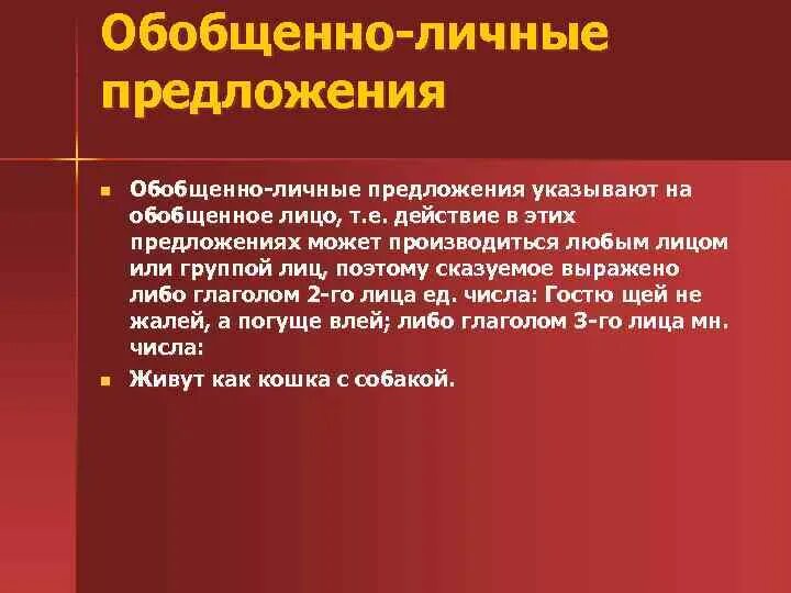 Вид предложения обобщенно личное. Обобщенно личные предложения. Обобщён наличные предложения. Обобщенно-личные пр. Обобщённо-личное предложение примеры.