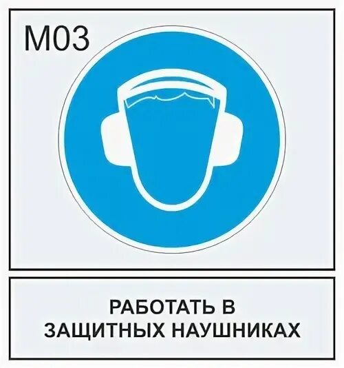 Повышенный уровень шума на рабочем. Работать в защитных наушниках. Знак безопасности работать в защитных наушниках. Знак работать в наушниках. Знак работать в защитных очках.