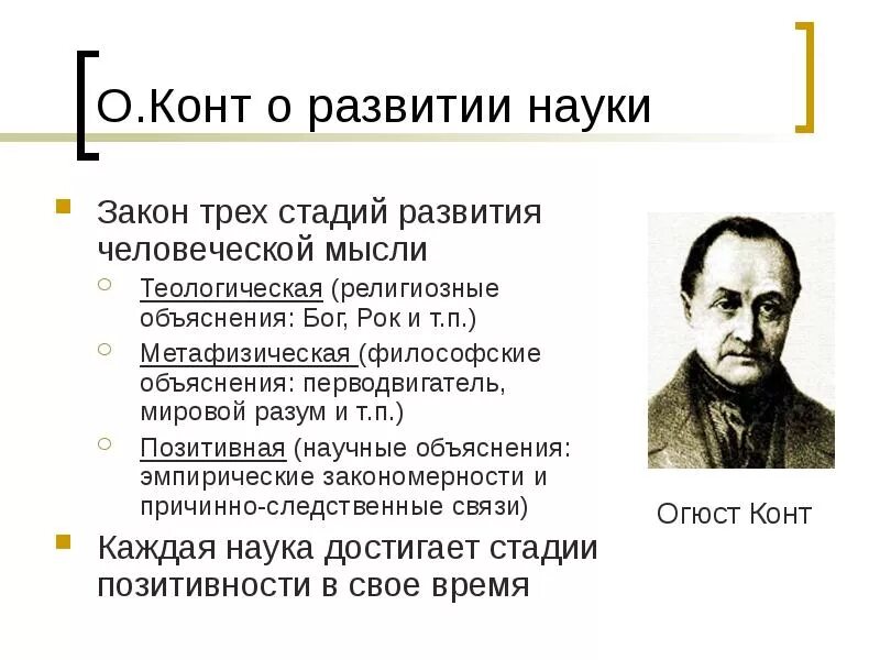 Закон трех стадий конта. Наука Огюста конта. Огюст конт стадии развития. Огюст конт закон трех стадий. Какие же этапы становления проходит новый человек