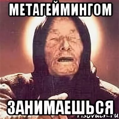 Метагейминг мемы. Метагейминг это.