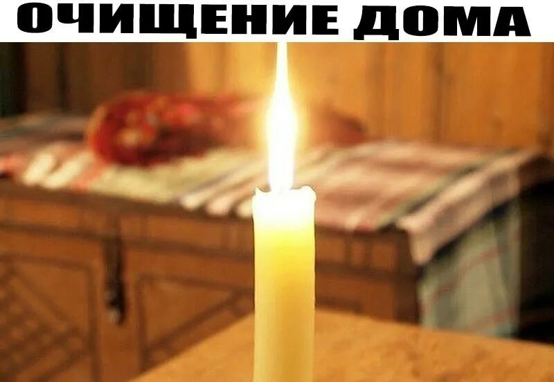 Руна Квеорт на свече. Очищение свечой от негатива. Очищение дома свечой. Чистка от негатива и порчи