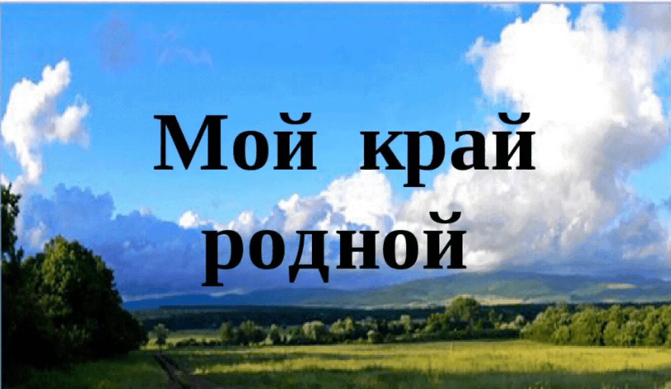 Ты моя родина без рекламы. Мой родной край. Заголовок мой край родной. Обложка мой родной край. Проект мой родной край.