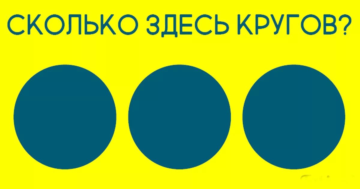 Головоломки здесь. Сколько кругов видите на картинке. Сколько здесь кругов. Сколько кругов на картинкк. Сколько кругов на картинке с ответами.