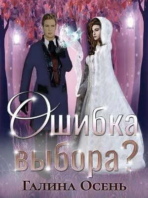 Осень ошибка выбора