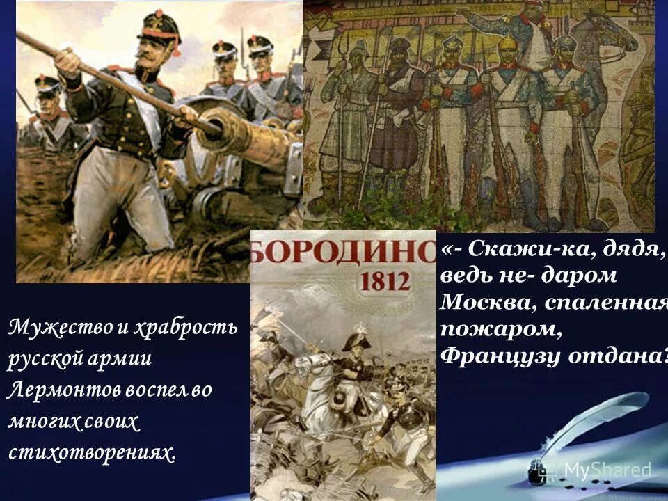 Стих Бородино скажи ка дядя. Стихотворение скажи ка дядя. Лермонтов скажи ка дядя. Скажи-ка дядя ведь недаром Москва спаленная пожаром французу отдана.