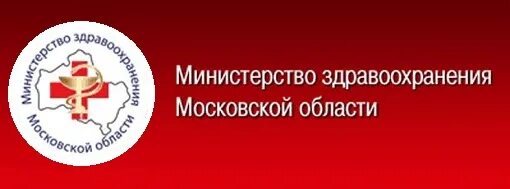 Горячая линия здравоохранения подмосковья. Министерство здравоохранения подмосковья. Сайт московского минздрава. Мз московской области официальный сайт. Минздрав московской области горячая линия жалобы.