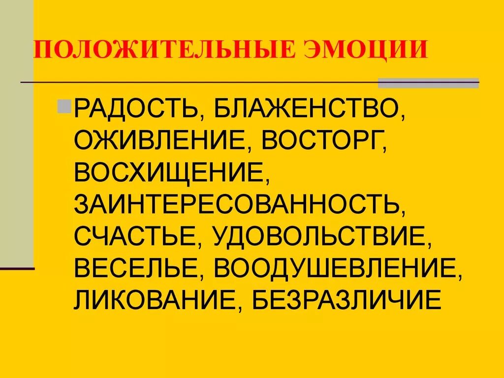 Эмоционально положительные слова. Положительные эмоции. Неположительные эмоции. Положительные эмоции определение. Положительные эмоции презентация.